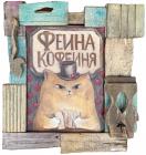 Феина Татьяна Феина кофейня - к удаче